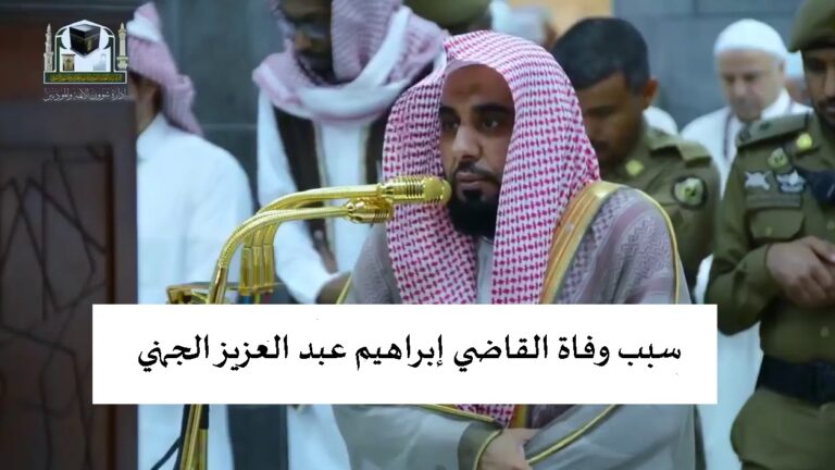 سبب وفاة القاضي إبراهيم عبد العزيز الجهني بعد القبض عليه بتهمة الفساد