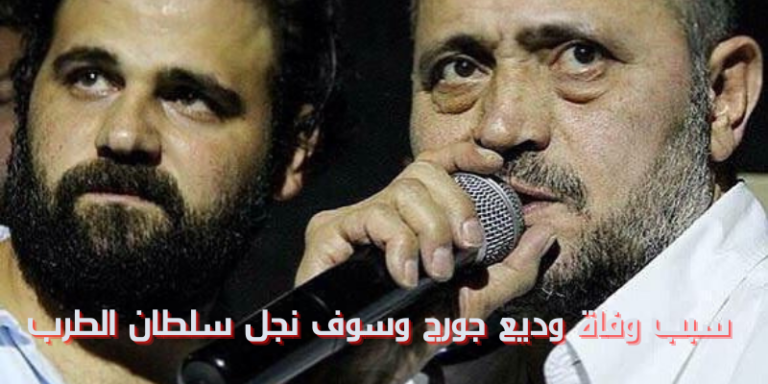 سبب وفاة وديع جورج وسوف نجل سلطان الطرب