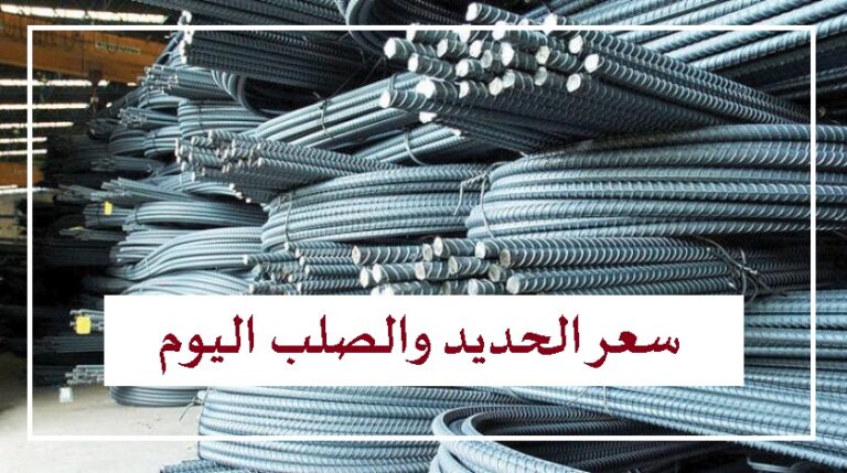 سعر الحديد والصلب اليوم في مصر 14 ديسمبر 2022 للمستهلك