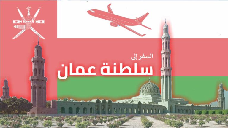 سعر الفيزا سلطنة عمان للسوريين