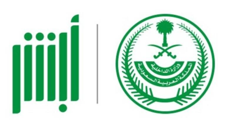 شرح طريقة حجز موعد في الشرطة أبشر 1444