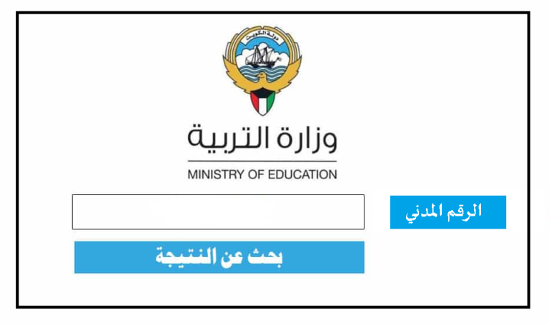 ظهرت الآن رابط نتائج الطلاب في الكويت 2022 جميع المراحل الدراسية