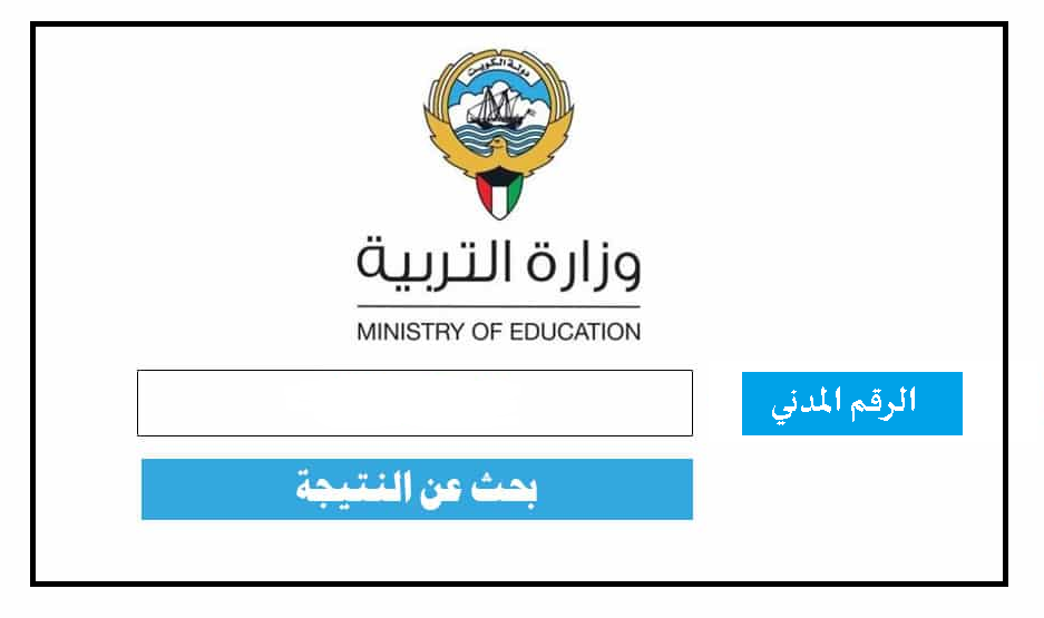 “ظهرت الآن” رابط نتائج الطلاب في الكويت 2022 جميع المراحل الدراسية