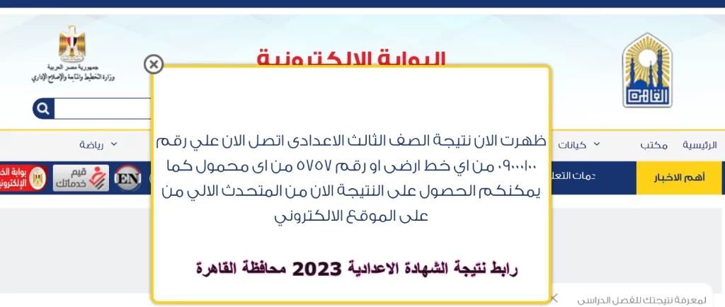 ظهرت الآن.. رابط نتيجة الشهادة الاعدادية 2023 محافظة القاهرة بالاسم ورقم الجلوس