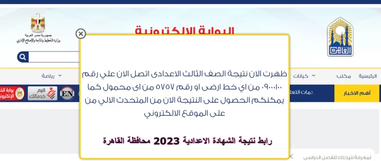 ظهرت الآن.. رابط نتيجة الشهادة الاعدادية 2023 محافظة القاهرة بالاسم ورقم الجلوس