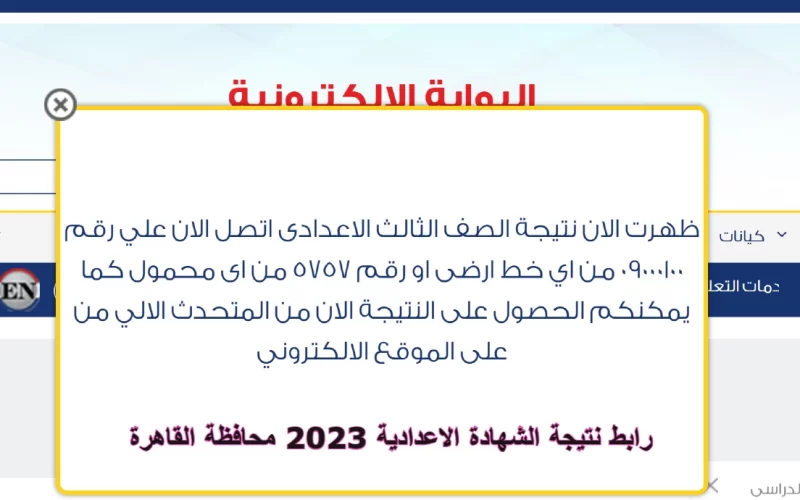 ظهرت الآن.. رابط نتيجة الشهادة الاعدادية 2023 محافظة القاهرة بالاسم ورقم الجلوس