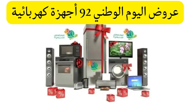 عروض اليوم الوطني 92 - أفضل عروض اليوم الوطني 92 الاجهزة الكهربائية تخفيضات كبيرة