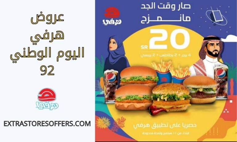 عروض مطاعم جدة- تخفيضات برجر كنج وهرفي في اليوم الوطني 1444 عروض مطاعم جدة