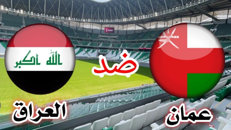 مشاهدة مباراة العراق وعمان بث مباشر يلا شوت