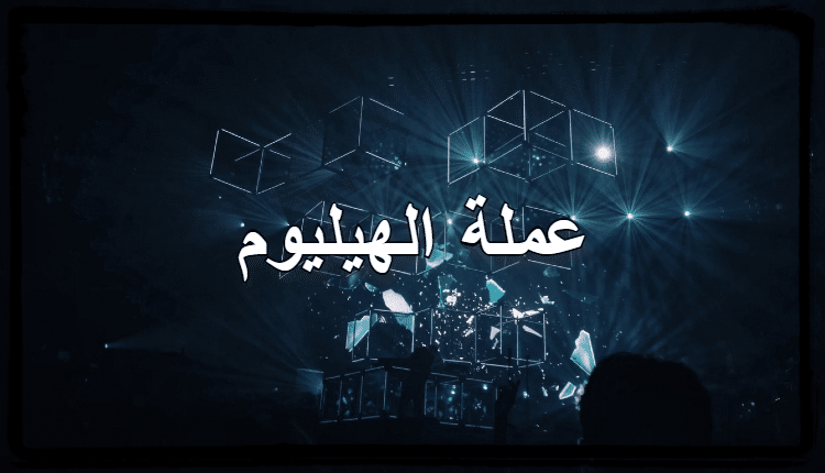 عملة الهيليوم