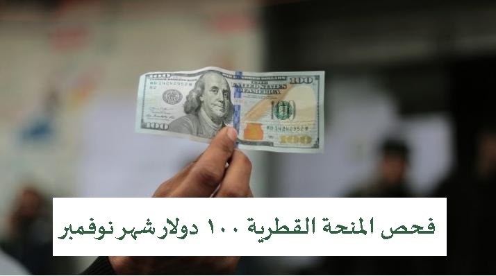 رابط فحص المنحة القطرية 100 دولار شهر نوفمبر 11- 2022 فحص منحة قطر شهر 11
