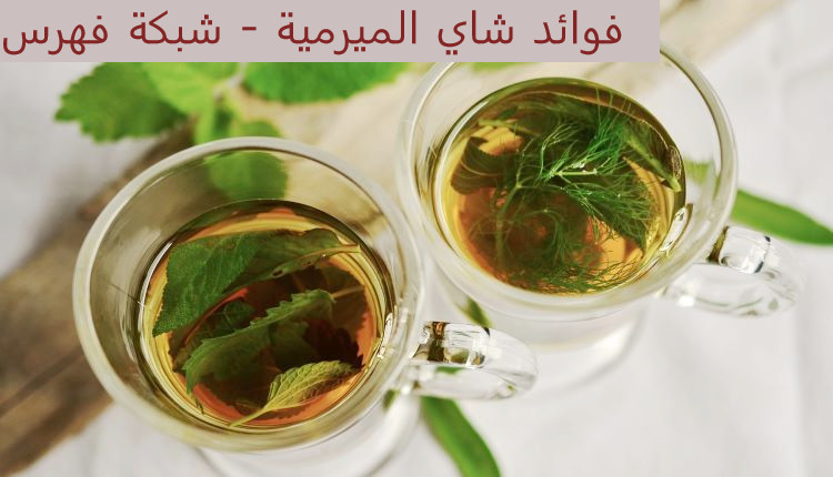 فوائد شاي الميرمية