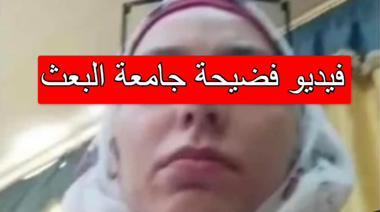 فيديو فضيحة جامعة البعث
