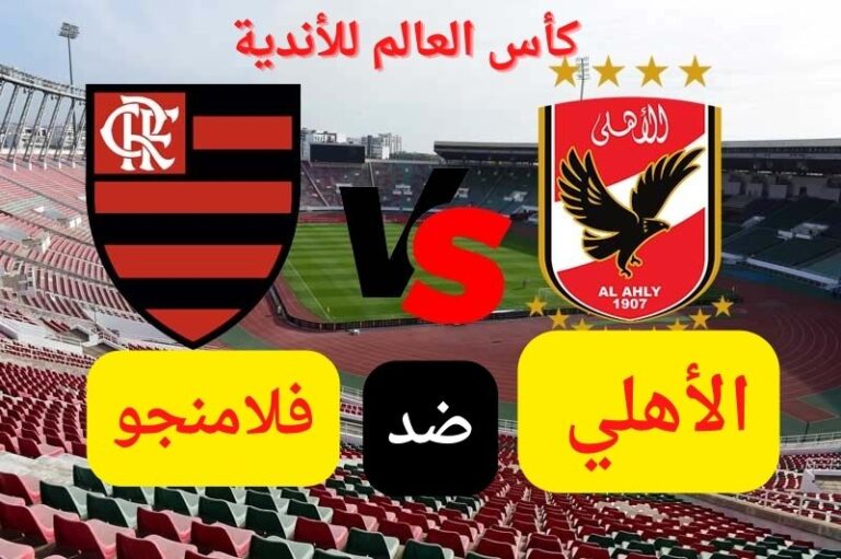 بث مباشر مباراة الأهلي وفلامنجو في كأس العالم للأندية