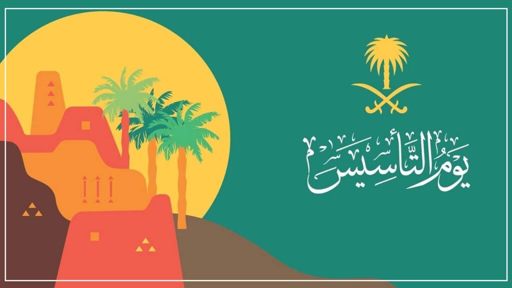 موعد يوم التأسيس 1444 - 2023 كم يوم اجازة يوم التأسيس