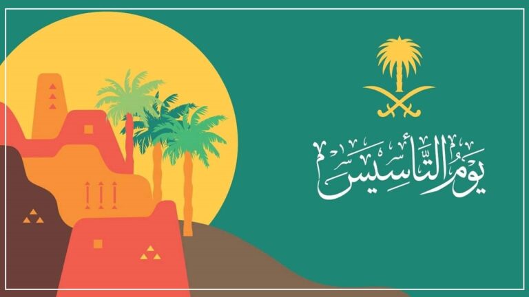 موعد يوم التأسيس 1444 - 2023 كم يوم اجازة يوم التأسيس
