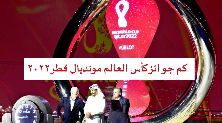 كم جوائز كأس العالم مونديال قطر 2022 للبطل والوصيف