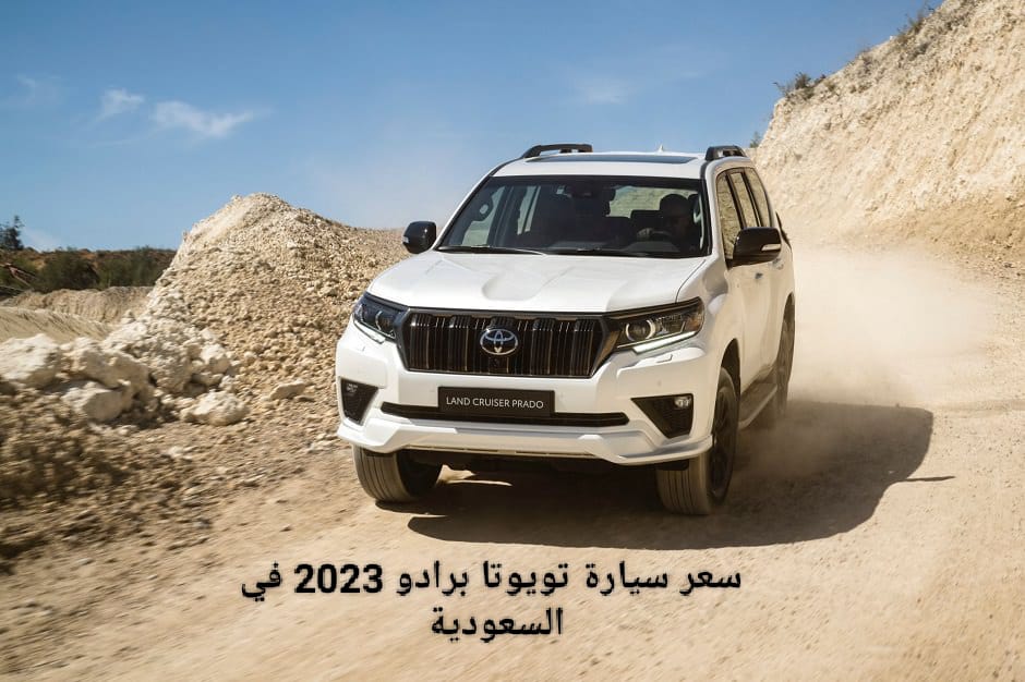 كم سعر سيارة تويوتا برادو 2023 في السعودية Toyota Prado من عبد اللطيف جميل