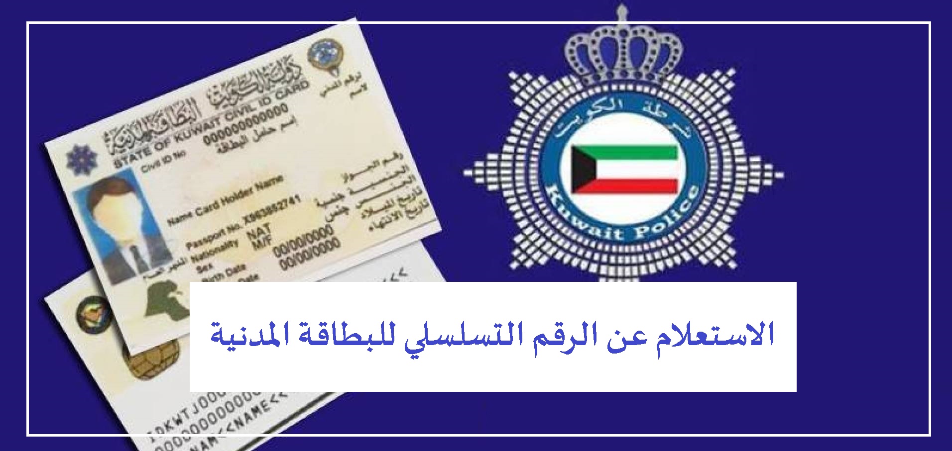 كيفية الاستعلام عن الرقم التسلسلي للبطاقة المدنية الكويت