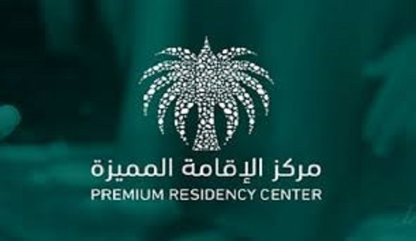 كيفية الحصول على الإقامة المميزة في السعودية وسعرها و أهم مميزاتها