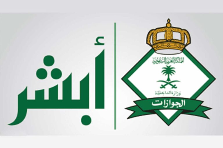 طريقة تمديد الزيارة العائلية 1443 عبر رابط منصة أبشر وشروط تمديد الزيارة العائلية 1443