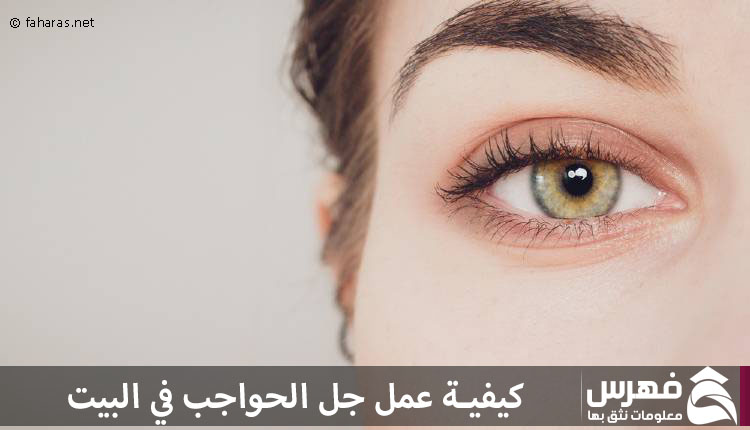 عمل جل الحواجب في البيت