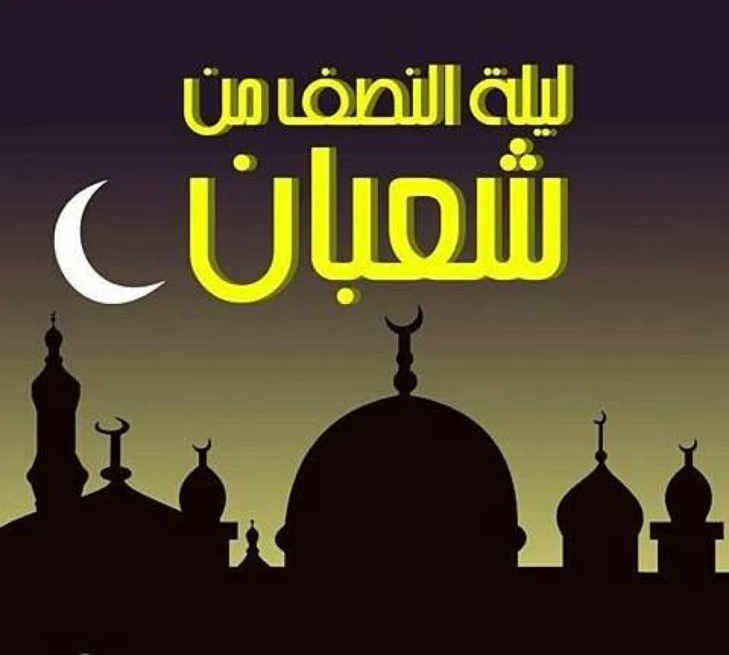 ليلة النصف من شعبان