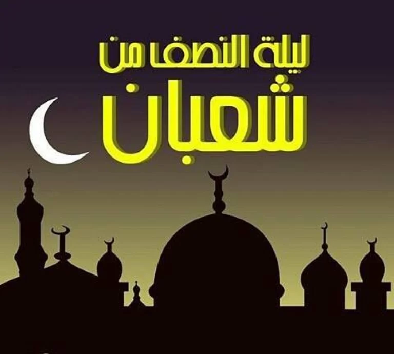 ليلة النصف من شعبان