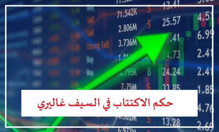 ما حكم الاكتتاب في السيف غاليري؟