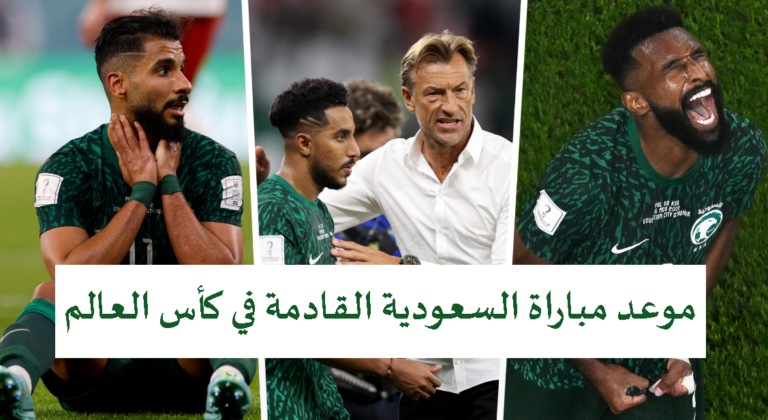 ما هو ترتيب مجموعة السعودية في كأس العالم 2022 ومتى موعد مباراة السعودية القادمة؟