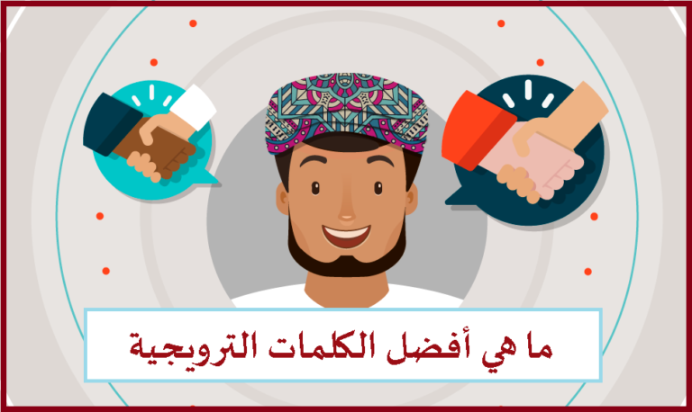 ما هي أفضل الكلمات الترويجية