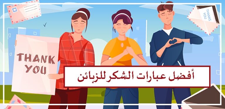 ما هي أفضل عبارات الشكر للزبائن