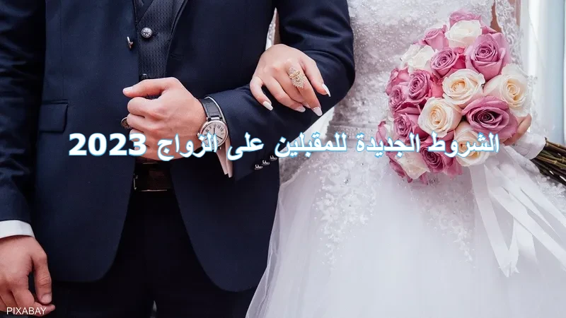 ما هي الشروط الجديدة للمقبلين على الزواج 2023 حسب وزارة الصحة المصرية