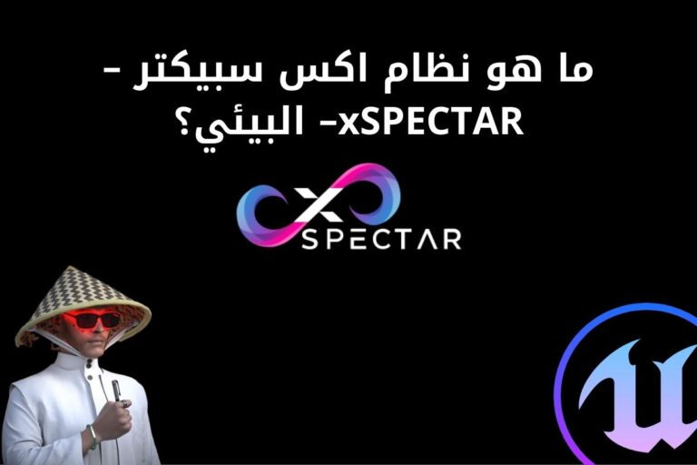 ما_هو_نظام_اكس_سبيكتر_–_xSPECTAR–_البيئي؟
