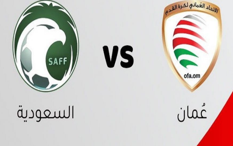 اي ساعة مباراة السعودية وعمان في كأس الخليج العربي 2023