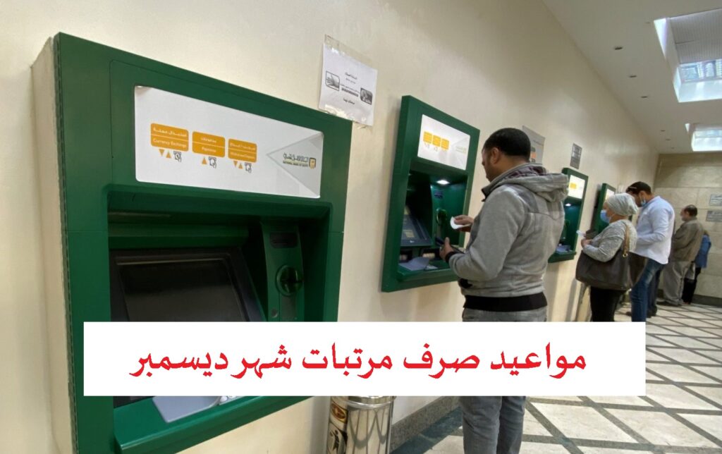 متى مواعيد صرف مرتبات شهر ديسمبر 2022
