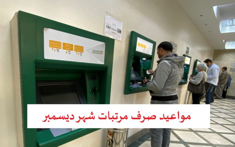 متى مواعيد صرف مرتبات شهر ديسمبر 2022