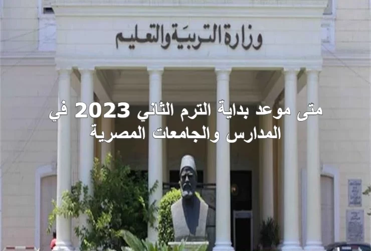 متى موعد بداية الترم الثاني 2023 في المدارس والجامعات المصرية