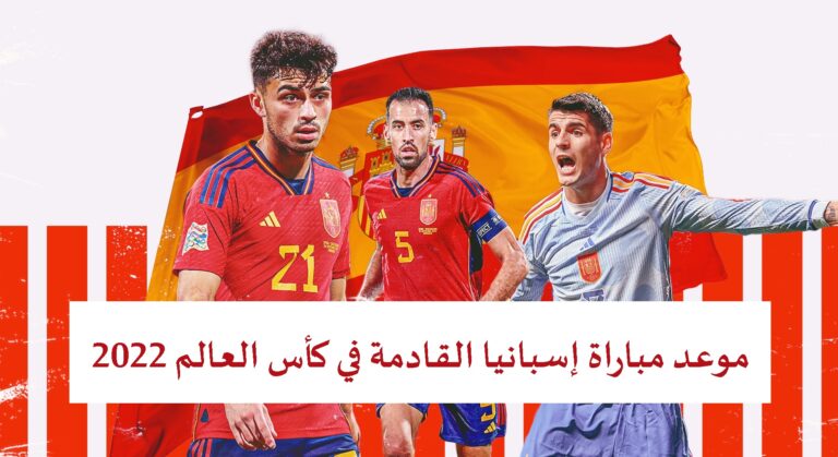 متى موعد مباراة إسبانيا القادمة بعد التعادل مع منتخب ألمانيا في كأس العالم 2022
