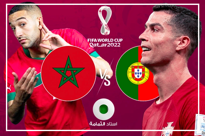 متى موعد مباراة المغرب والبرتغال في ربع نهائي كأس العالم 2022
