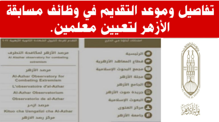 مسابقة الأزهر للمعلمين 2022 