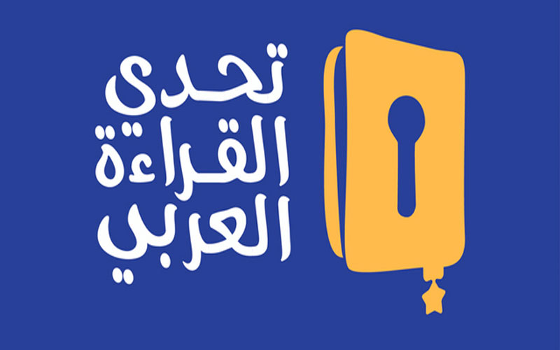 شروط الاشتراك بمسابقة القراءة العربي