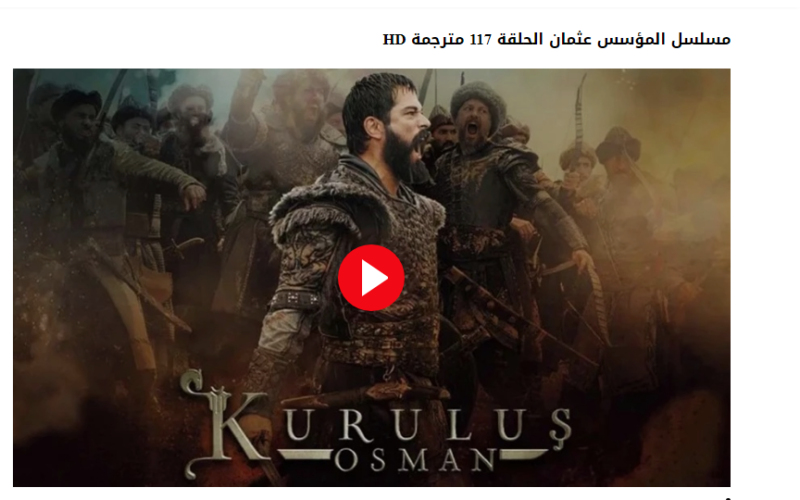 مشاهدة مسلسل عثمان الحلقة 117 مجانا جودة عالية HD