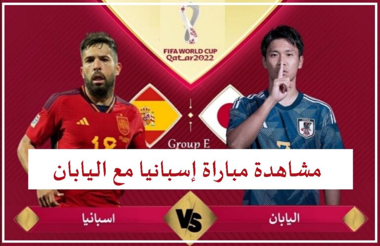 مشاهدة مباراة إسبانيا مع اليابان اليوم في بث مباشر بكأس العالم 2022 القنوات الناقلة