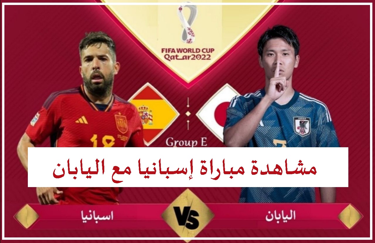 مشاهدة مباراة إسبانيا مع اليابان اليوم في بث مباشر بكأس العالم 2022 القنوات الناقلة