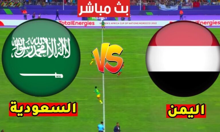 مشاهدة مباراة السعودية واليمن بث مباشر يلا شوت