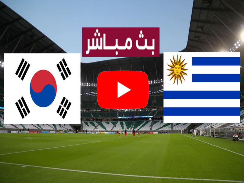 مشاهدة مباراة الأوروغواي وكوريا الجنوبية بث مباشر يلا شوت بدون تقطيع اليوم 24-11-2022 في كأس العالم 2022 HD
