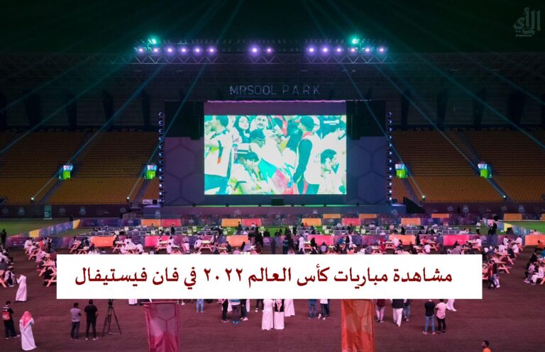 مشاهدة مباريات كأس العالم 2022 في منطقة فان فيستيفال في موسم الرياض 2022