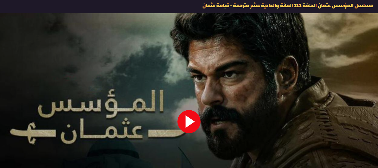 مشاهدة مسلسل عثمان الحلقة 111 مجانا جودة عالية HD