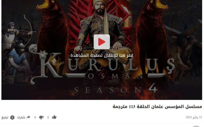 مشاهدة مسلسل عثمان الحلقة 113 مجانا جودة عالية HD